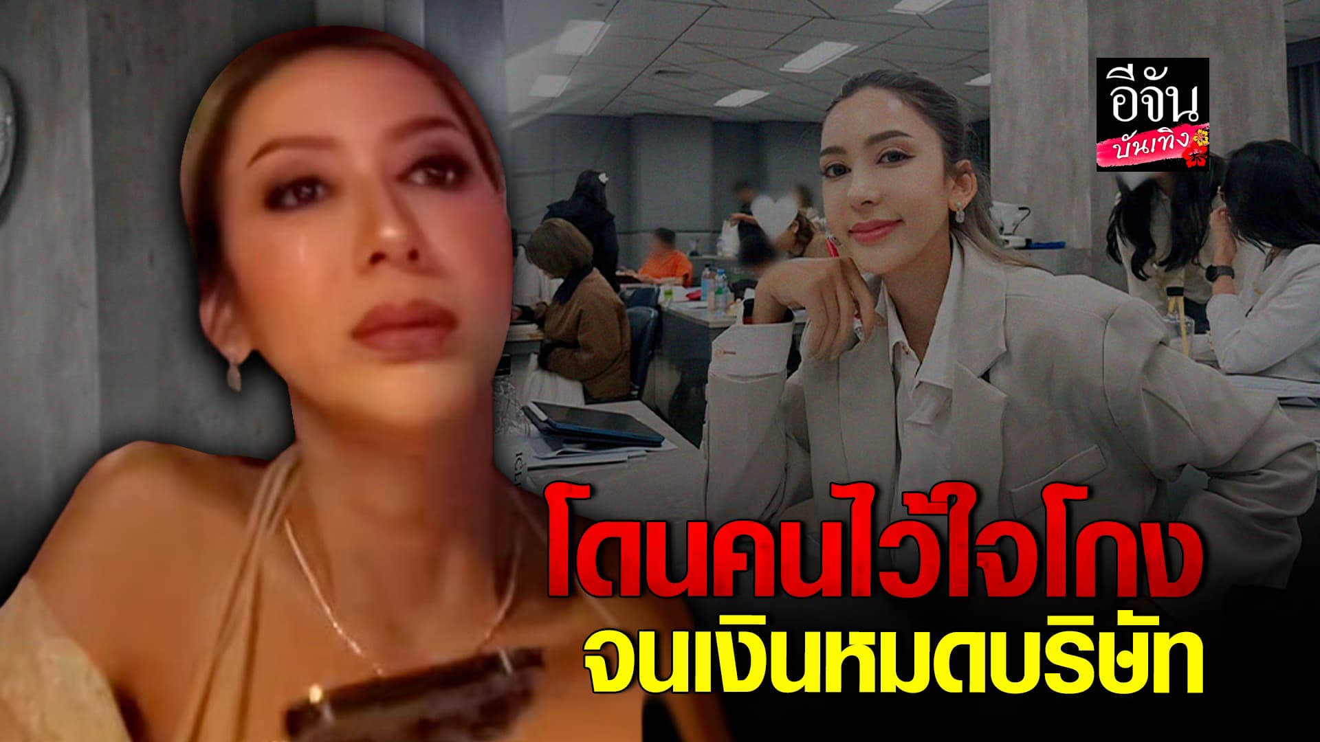 🎬คลิปบันเทิง : ตัดพ้อ! คิตตี้ นาตาชา นักธุรกิจสาว ยืนอยู่จุดที่แย่ที่สุดในชีวิต ช้ำใจ โดนคนไว้ใจโกงบริษัท