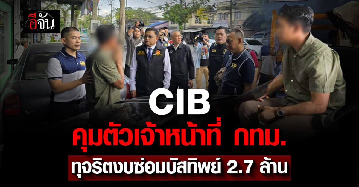 CIB คุมตัว 7 เจ้าหน้าที่ กทม. ทุจริตงบจ้างซ่อมบัสทิพย์ กว่า 2.7 ล้านบาท