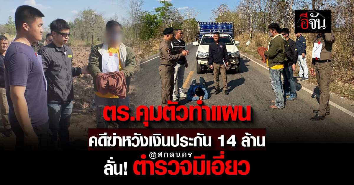 ตร.คุมตัวผู้ต้องหาที่ 4 ทำแผน “คดีฆ่าหวังเงินประกัน 14 ล้าน” ซัด! มีตำรวจยศใหญ่เอี่ยว