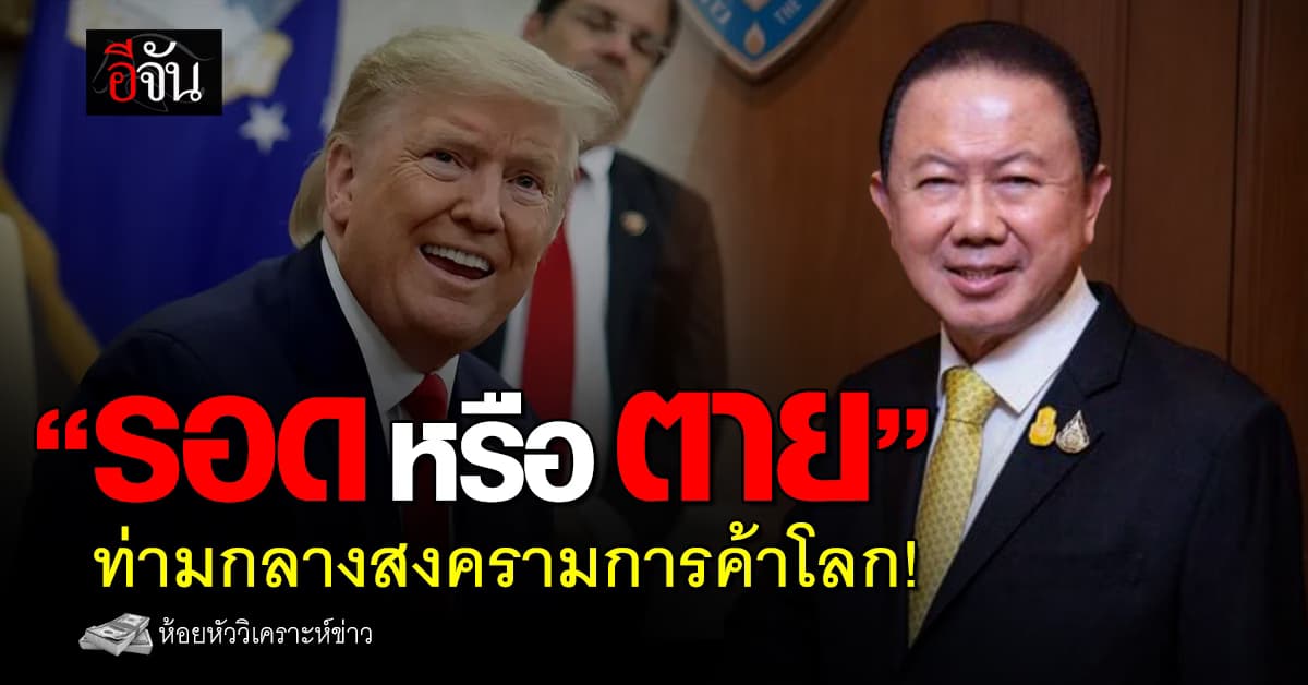 “รอด หรือ ตาย” ท่ามกลางสงครามการค้าโลก!