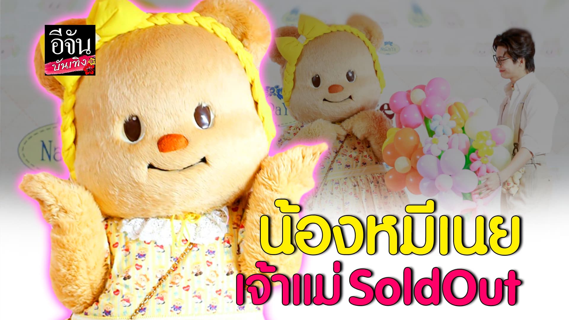 🎬คลิปบันเทิง : น้องหมีเนย ฟีเวอร์! เด็กน้อย 3 ขวบ ขึ้นแท่น เจ้าแม่ SoldOut