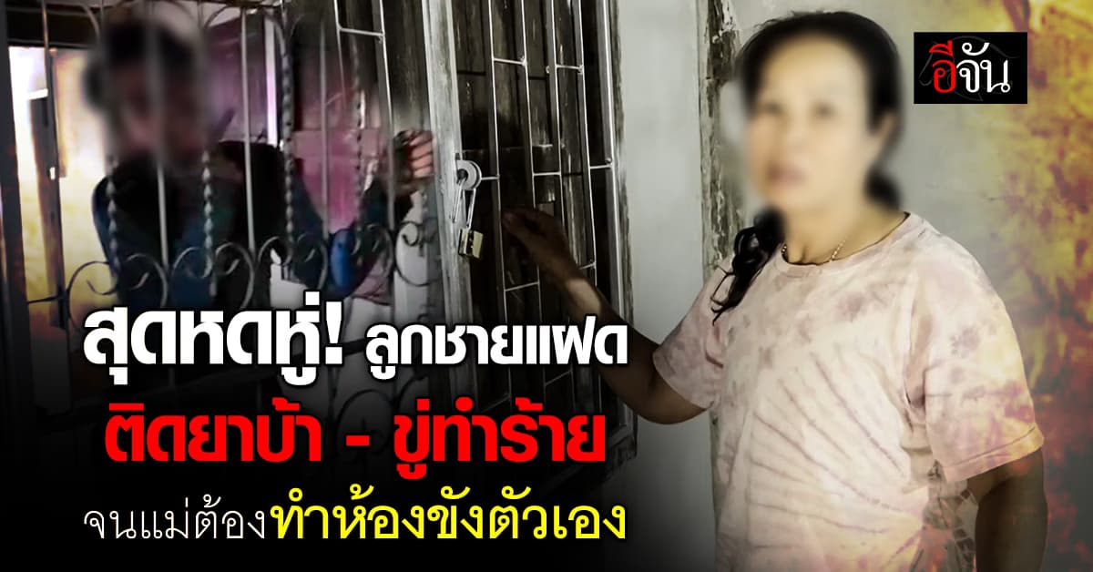 สุดหดหู่! แม่ทำห้องขังตัวเองในบ้าน เพื่อเอาตัวรอดจากลูกชายแฝด ติดยาบ้า-ขู่ทำร้ายทุกวัน 