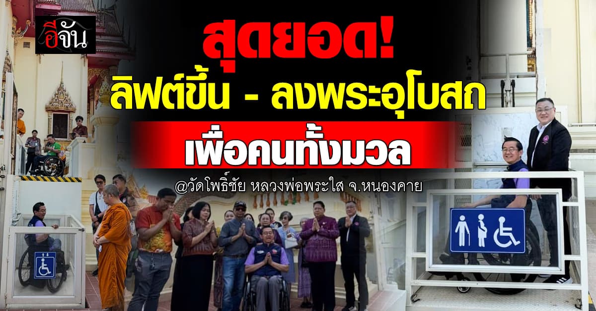 เพื่อคนทั้งมวล! “วัดหลวงพ่อพระใส” จัดสร้างลิฟต์ขึ้น-ลงพระอุโบสถ อำนวยความสะดวก