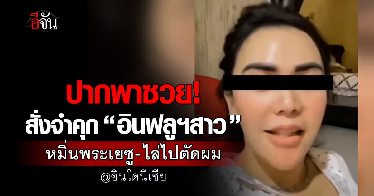 ปากพาซวย! ศาลอินโดฯ สั่งจำคุก “อินฟลูฯสาว” ไลฟ์หมิ่นศาสดา – ไล่พระเยซูไปตัดผม