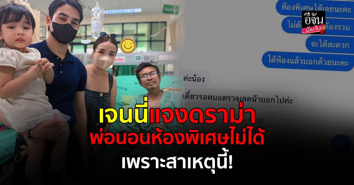 เจนนี่ รัชนก ชี้แจง! ทำไมไม่ย้ายพ่อ ไปห้องพิเศษ