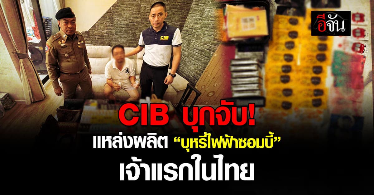  CIB บุกทลายแหล่งผลิต “บุหรี่ไฟฟ้าซอมบี้” ผสมยาพันธุ์ใหม่ เจ้าเเรกในไทย อ้าง ได้สูตรจากนักเที่ยวในกัมพูชา 