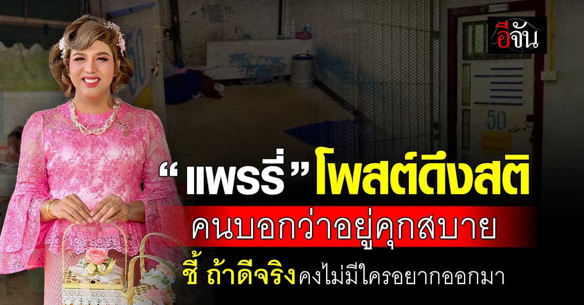 “แพรรี่” โพสต์ดึงสติคนบอกว่าอยู่คุกสบาย ชี้ ถ้าดีจริงคงไม่มีใครอยากออกมา