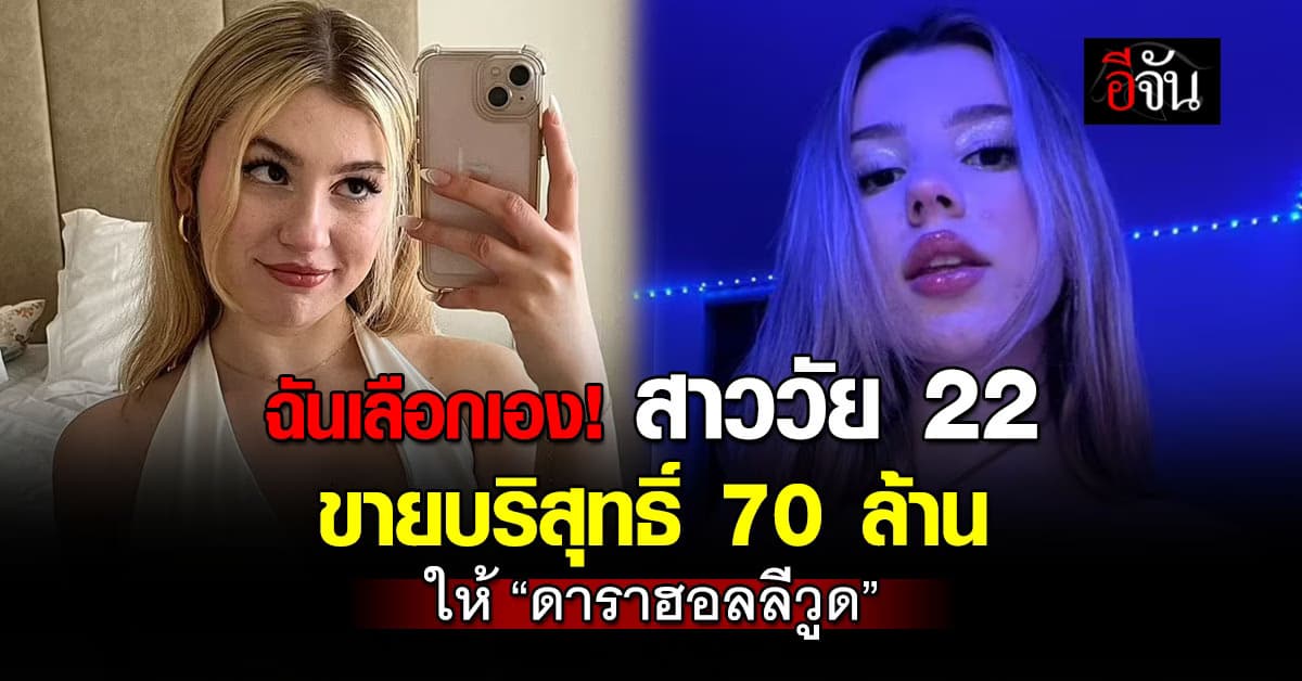 ตัวฉันรู้ดีที่สุด! สาวอังกฤษวัย 22 ขายบริสุทธิ์กว่า 70 ล้าน ให้ “ดาราฮอลลีวูด”