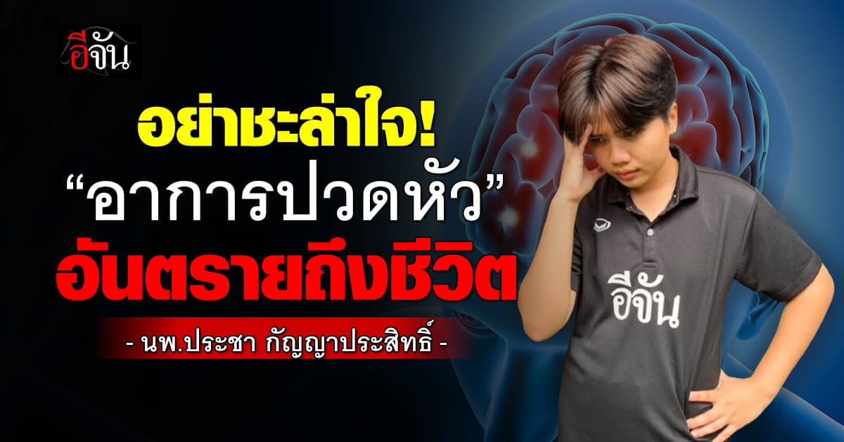 ไม่ใช่เรื่องเล็ก! อาการปวดหัว หมอประชา เผย อาจทำให้เสียชีวิตได้! อย่าละเลย