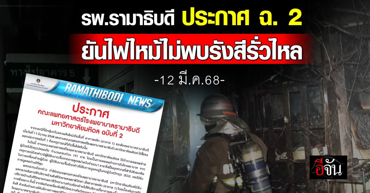 รพ.รามาธิบดี ประกาศ ฉ. 2 ยันไฟไหม้ไม่พบรังสีรั่วไหล