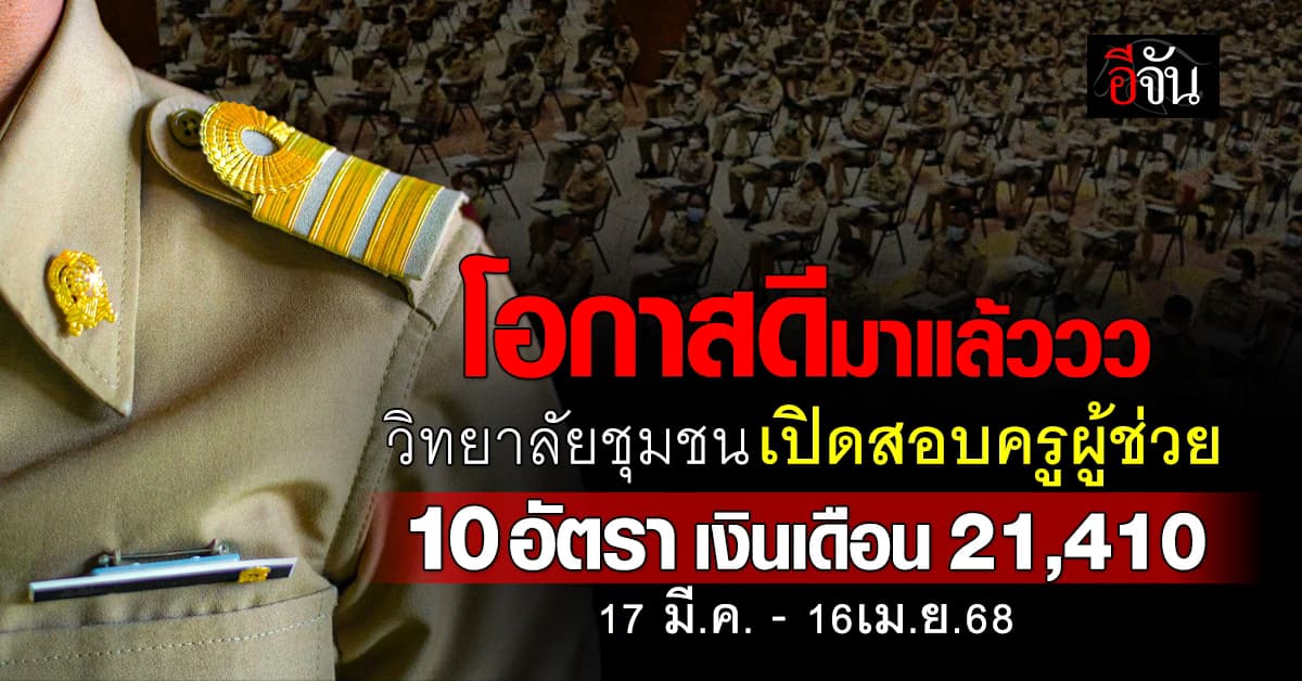 โอกาสดีมาแล้ววว วิทยาลัยชุมชน เปิดสอบบรรจุครูผู้ช่วย 10 อัตรา เงินเดือน 21,410 บ. 