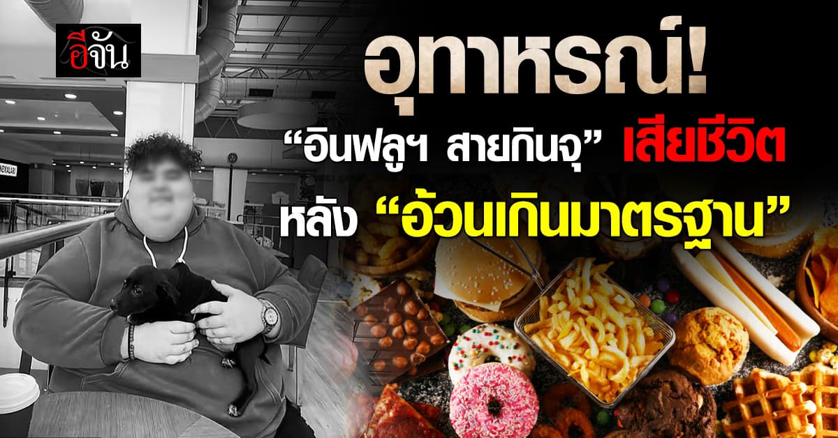 อุทาหรณ์! ดาว TikTok สายกินจุเสียชีวิต หลังป่วยภาวะอ้วนเกินมาตรฐาน – ร่างกายทรุด 