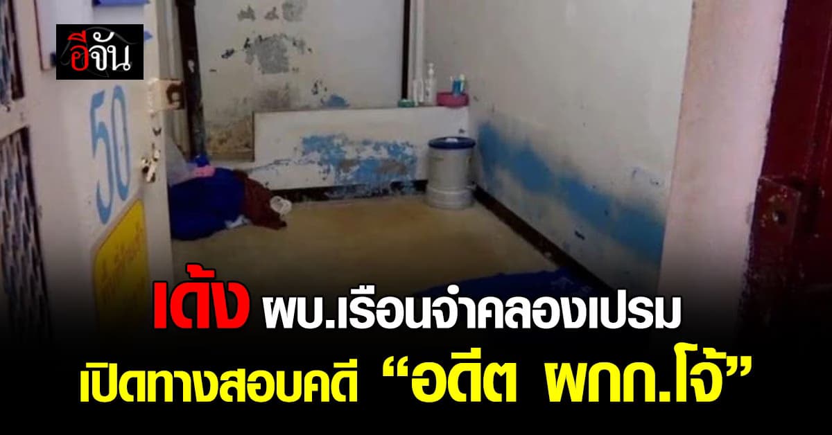 ด่วน! เด้ง ผบ.เรือนจำคลองเปรม เปิดทางสอบคดี “อดีต ผกก.โจ้” 