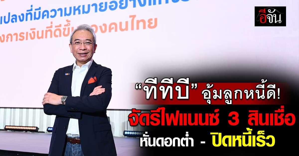 ผ่อนดีเฮ! “ทีทีบี” จัดรีไฟแนนซ์ สินเชื่อบ้าน-รถยนต์-สินเชื่อบุคคล