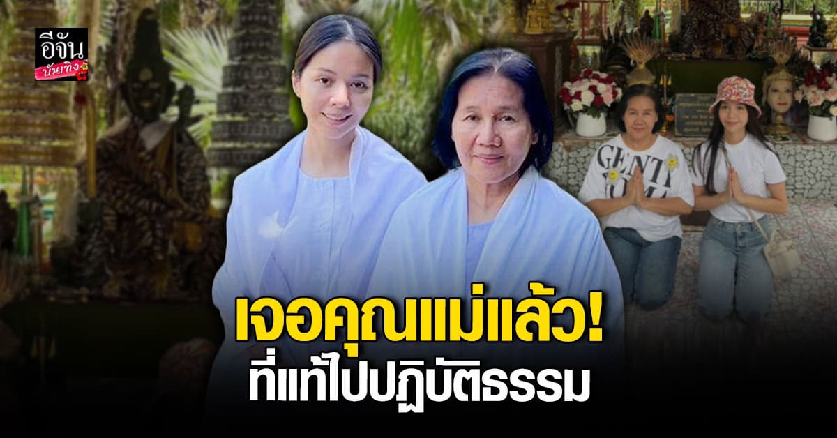 เมย์ จีระนันท์ โล่งใจ! เจอคุณแม่แล้ว หลังหายตัวปิดมือถือ