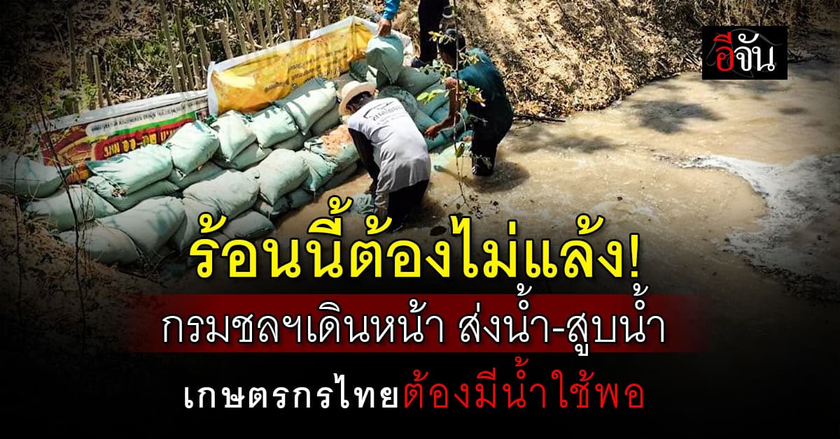 กรมชลฯ เดินหน้า สูบ-ส่งน้ำ ต่อเนื่อง รับมือภัยแล้ง เริ่มก่อน 6 จังหวัด