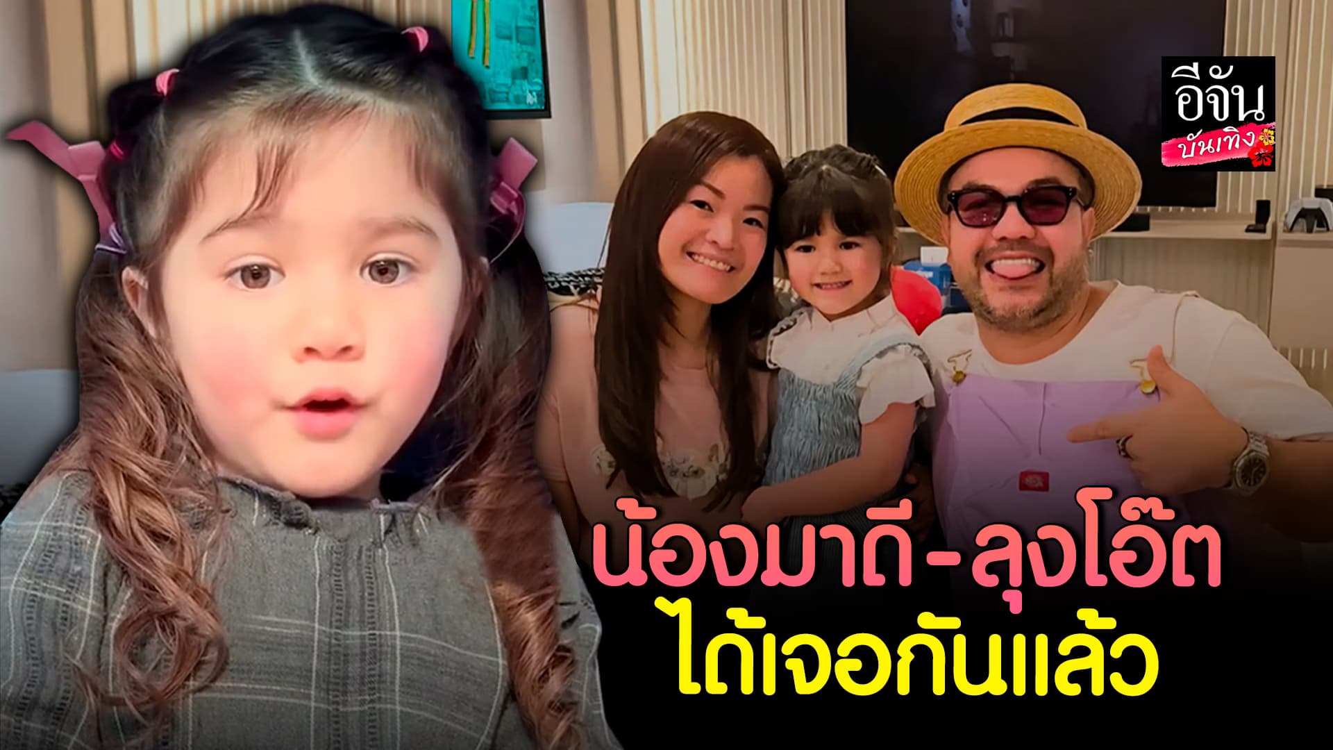 🎬คลิปบันเทิง : โทเมนต์ประทับใจ น้องมาดี – ลูง โอ๊ต ปราโมทย์ ได้เจอกันแล้ว หลังร้องเพลง ยิ้ม ประกวดจนได้รางวัล