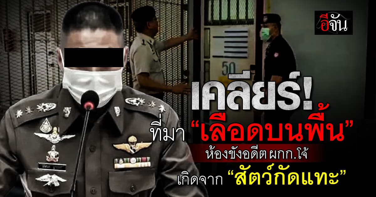 เคลียร์! ปมคราบเลือดบนพื้น ห้องขังอดีต ผกก.โจ้ เกิดจากสัตว์กัดแทะ