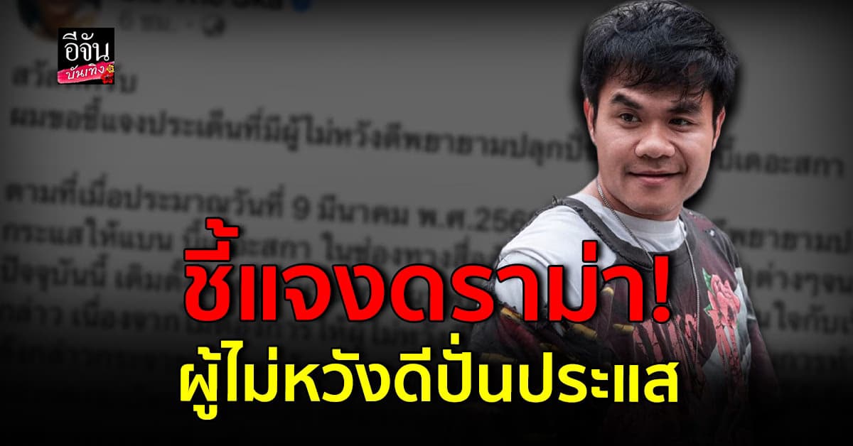 บี้ เดอะสกา แจงปมดราม่า ย้ำชัด! ไม่สนับสนุนคนผิด