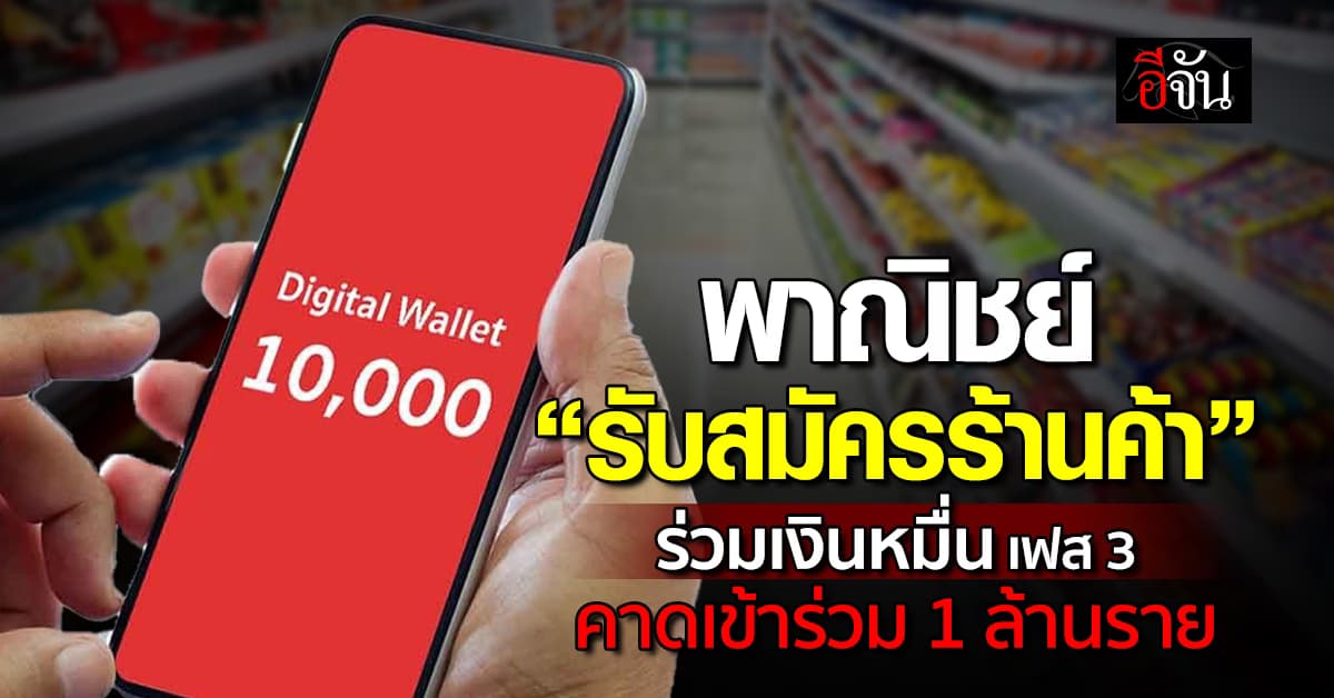 “พาณิชย์” เปิดรับสมัครร้านค้า ร่วมเงินหมื่น เฟส 3
