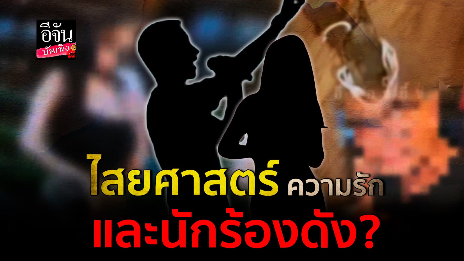 🎬คลิปบันเทิง : เพจดัง ปล่อยต่อ ปมอินฟลูฯ นอกใจ ทำของนักร้องดัง