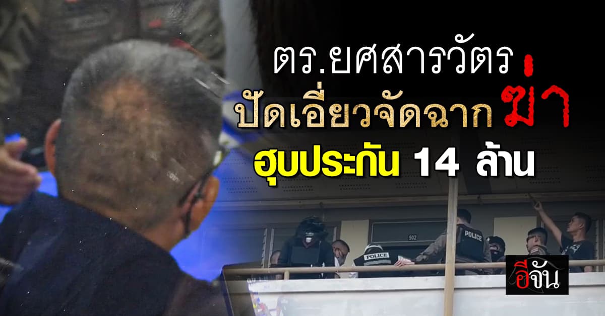 จับคาโรงพัก ตำรวจเอี่ยว จัดฉากฆ่า ฮุบเงินประกัน 14 ล้าน