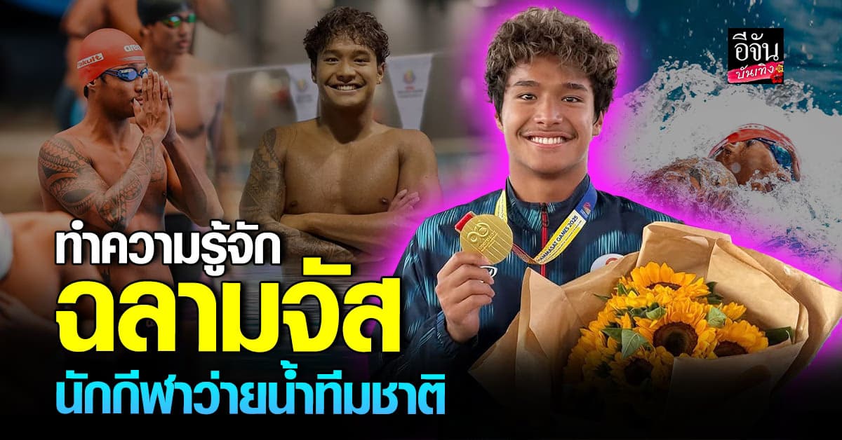 ทำความรู้จัก ฉลามจัส ดีกรีนักกีฬาว่ายน้ำทีมชาติ