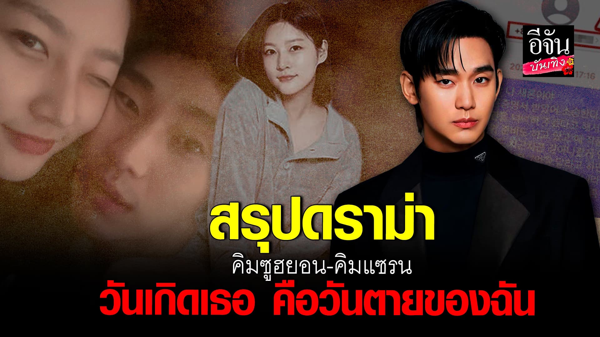 🎬คลิปบันเทิง : สรุปดราม่า คิมซูฮยอน – คิมแซรน นักแสดงสาวผู้ล่วงลับ