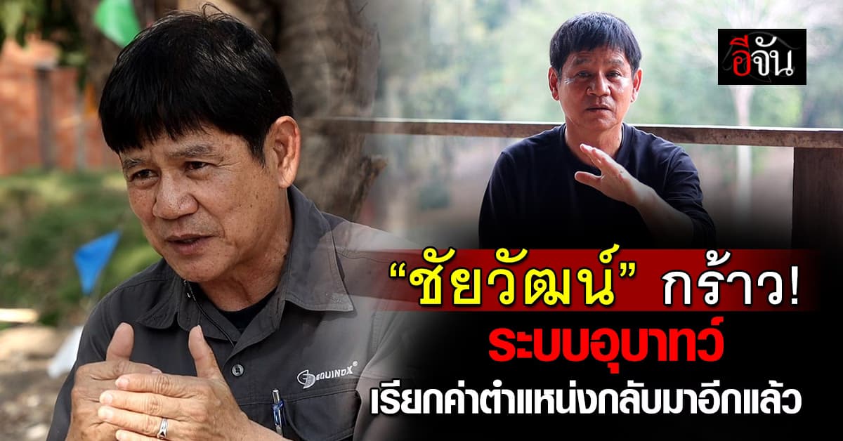 “ชัยวัฒน์” กร้าว ระบบอุบาทว์ เรียกค่าตำแหน่งกลับมาอีกแล้ว