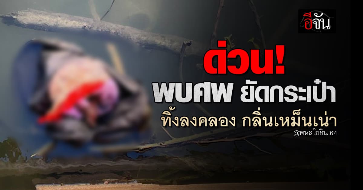 ด่วน! พบศพ ยัดกระเป๋า ทิ้งคลอง พหลโยธิน 64