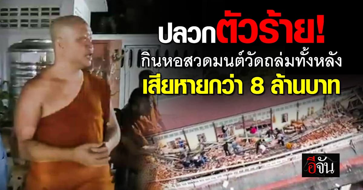 เจอ “ปลวก” อย่าปล่อยไว้! หอสวดมนต์ วัดอมรญาติสมาคม ถล่มทั้งหลัง เสียหายกว่า 8 ล้านบาท 