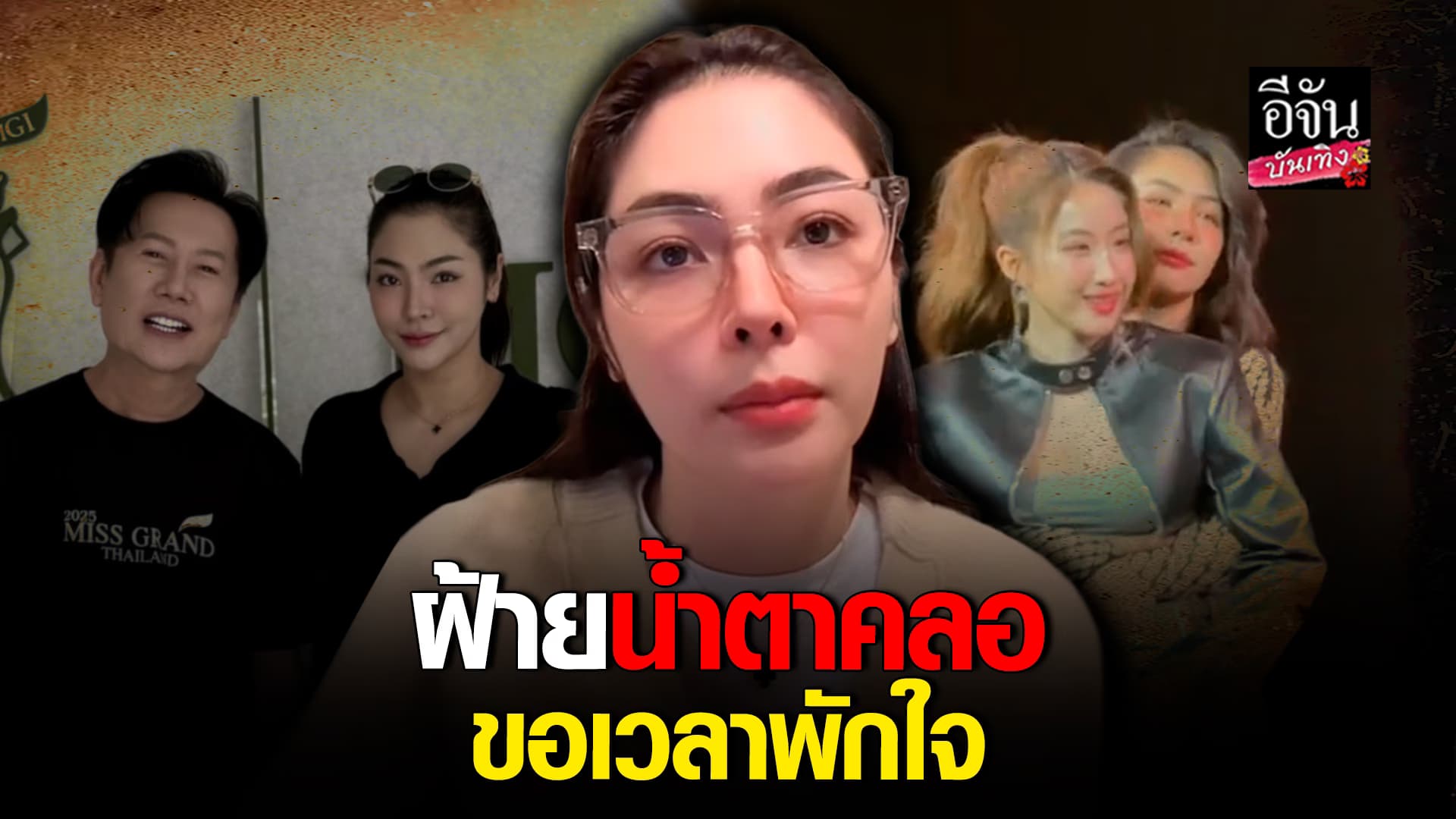 🎬คลิปบันเทิง : เกิดอะไรขึ้น ฝ้าย พีรญา น้ำตาคลอ บอกขอเวลาพักใจ หลังถูกจับตามองความสัมพันธ์ #โยโกะ