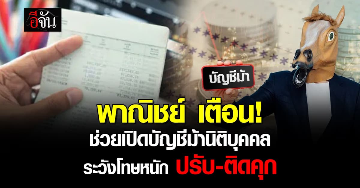 พาณิชย์ เตือน! “ช่วยเปิดบัญชีม้า” ระวังโทษหนัก ปรับ-ติดคุก