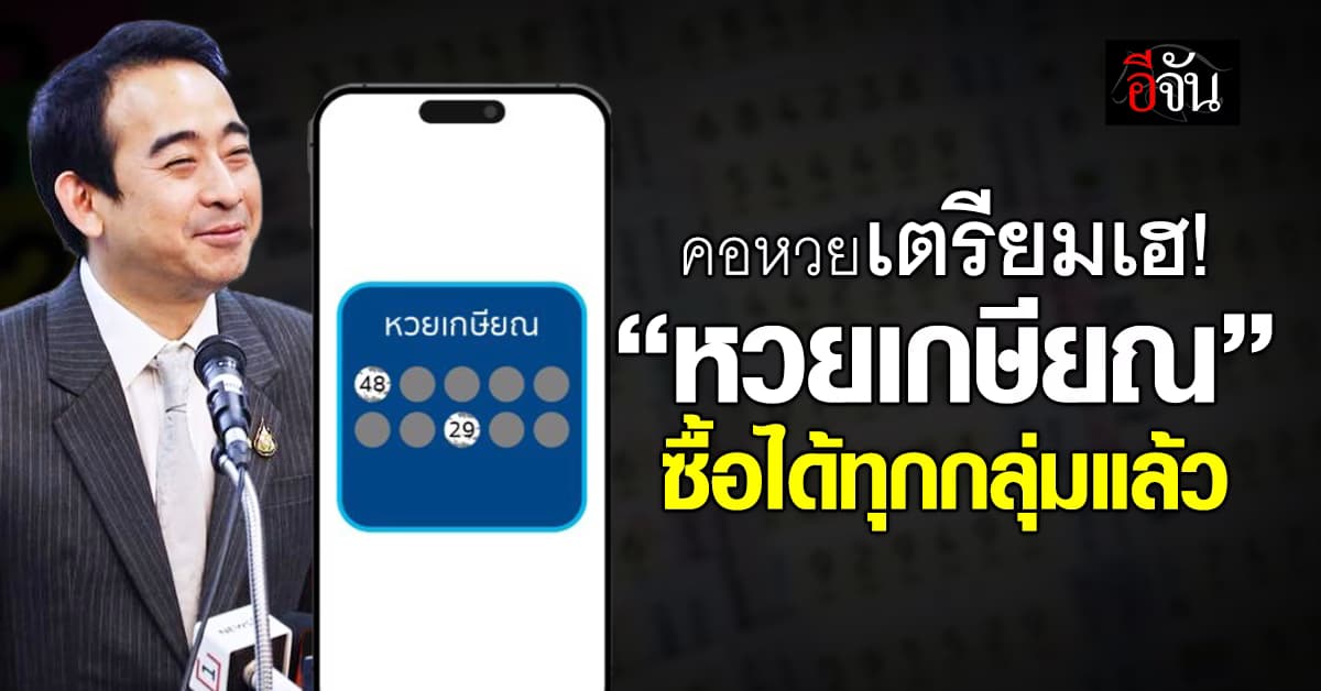 คอหวยเฮลั่น! “เผ่าภูมิ” ปลดล็อก “หวยเกษียณ” ซื้อได้ทุกกลุ่ม