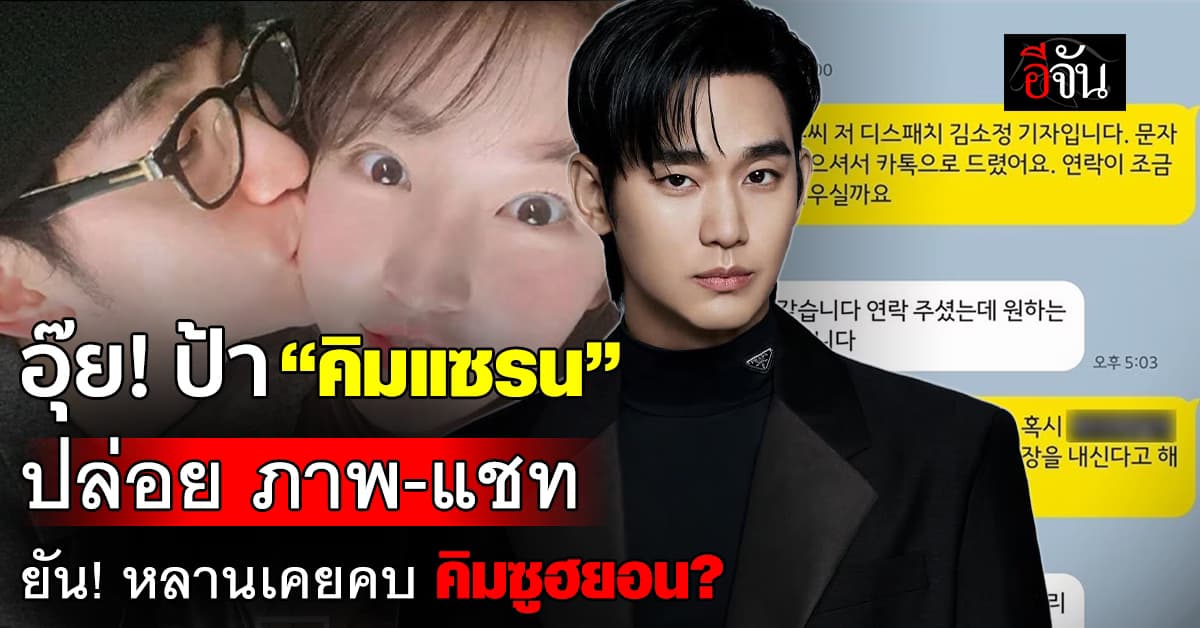 แฉอย่างต่อเนื่อง! ครอบครัวยืนยัน คิมซูฮยอน คบ คิมแซรน นานถึง 6 ปี?  