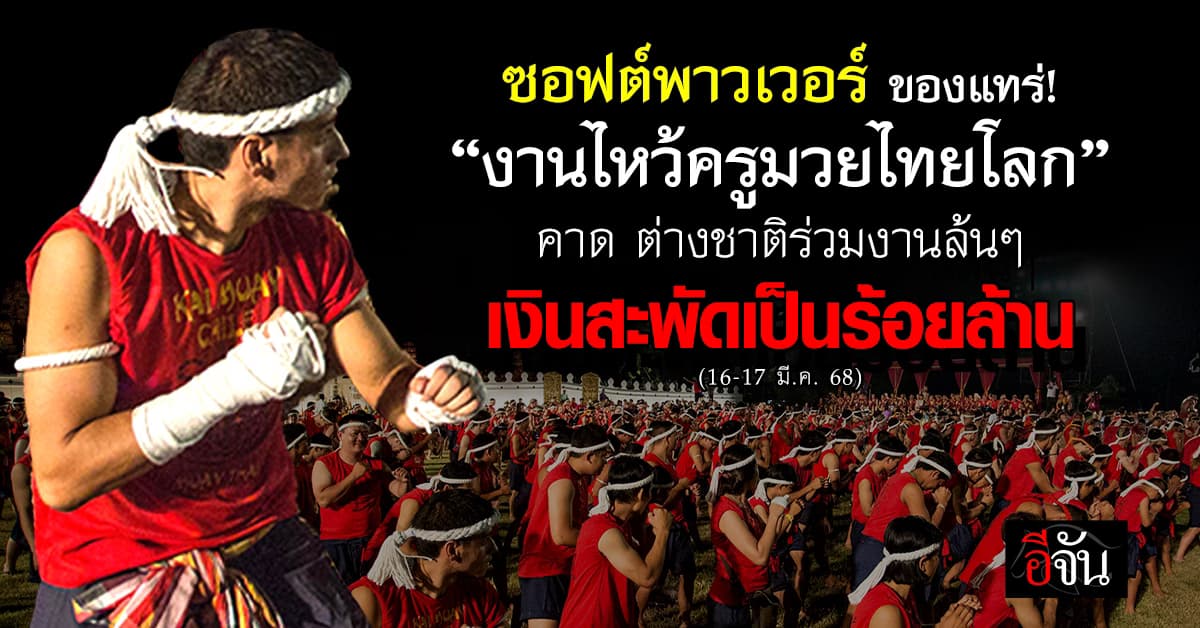 รัฐบาล เปิดตัวเลข นักมวยต่างชาติ ร่วมงานไหว้ครูมวยไทยโลก ทะลุ 1,800 คน