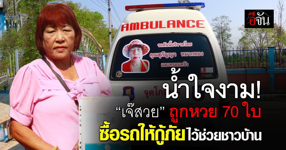 น้ำใจงาม! ‘เจ๊สวย’ ถูกลอตเตอรี่ 70 ใบ รับเงินกว่า 2 แสน ซื้อรถตู้ให้กู้ภัยไว้ช่วยชาวบ้าน  