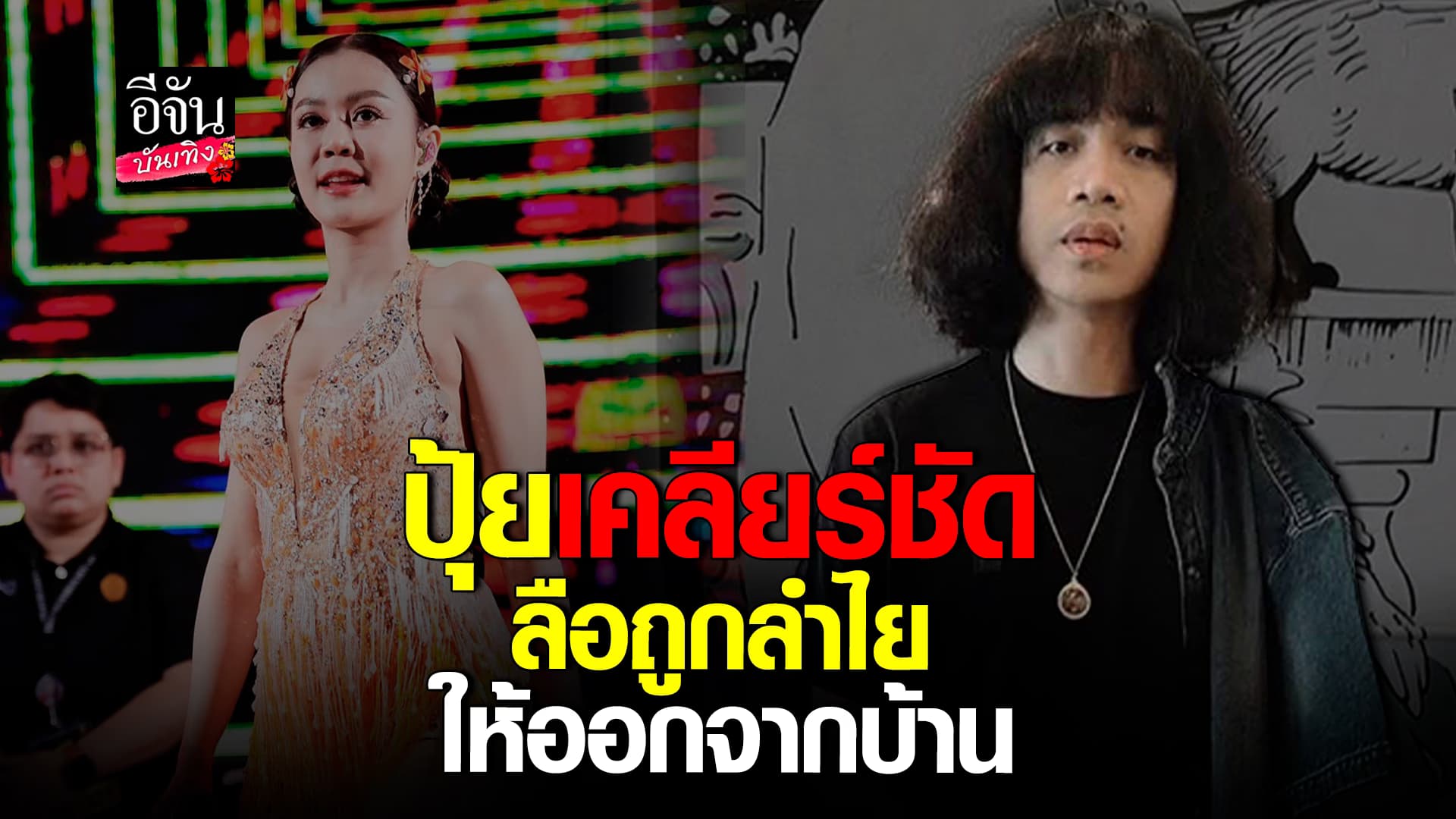 🎬คลิปบันเทิง : ปุ้ย แอลกอฮอล์ โพสต์อีกครั้ง ลือหนัก! หลังเลิก ลำไย ไหทองคำ ให้ออกจากบ้านแล้ว