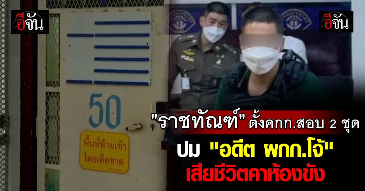 ราชทัณฑ์ ตั้ง คกก.สอบ 2 ชุด ปม “อดีต ผกก.โจ้” เสียชีวิตคาห้องขัง