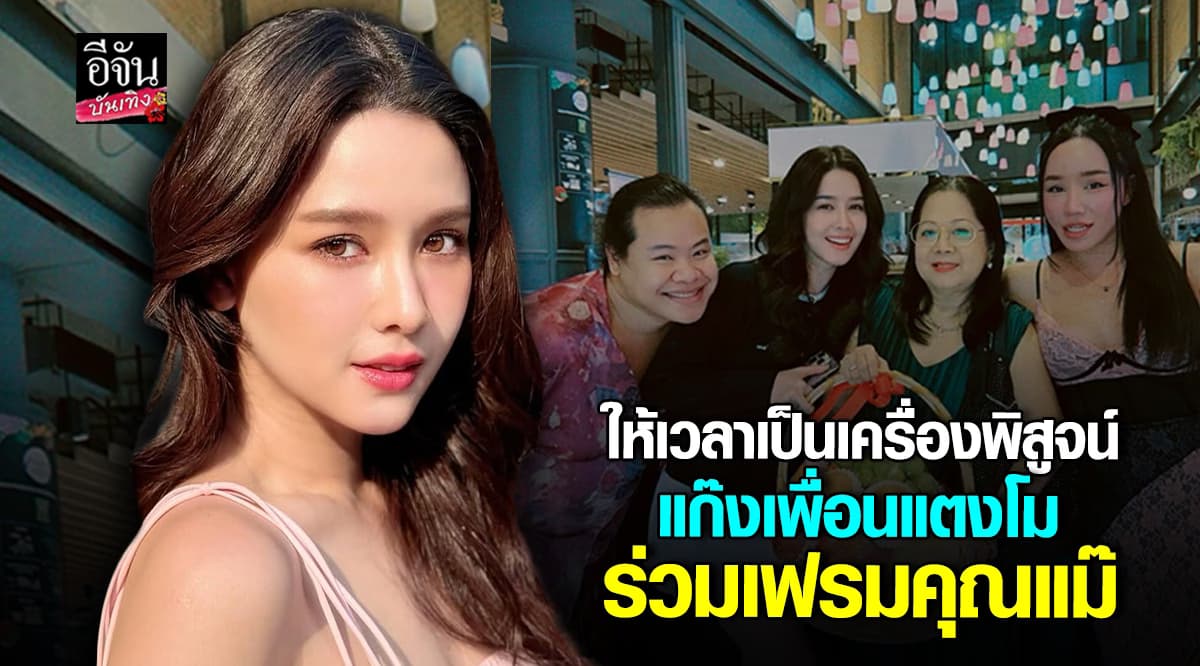 โม อมีนา เผยภาพ แก๊งเพื่อนแตงโม ร่วมเฟรม คุณแม่ ภนิดา อย่างอบอุ่น