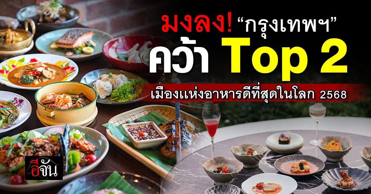 มงลง! กรุงเทพฯ คว้า Top 2 เมืองเเห่งอาหารดีที่สุดในโลก ปี 2568 