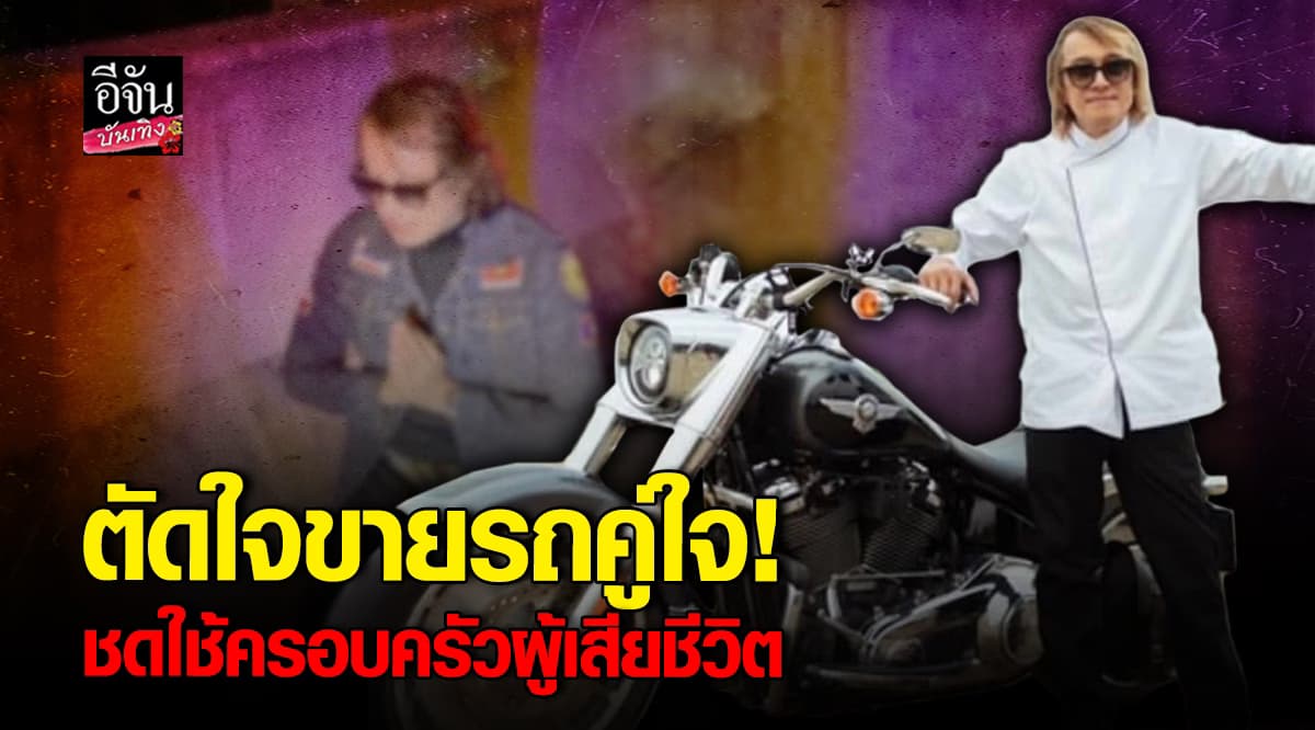 ติ๊ก ชิโร่ ประกาศขายรถคู่ใจ หาเงินชดใช้ครอบครัวผู้เสียชีวิต