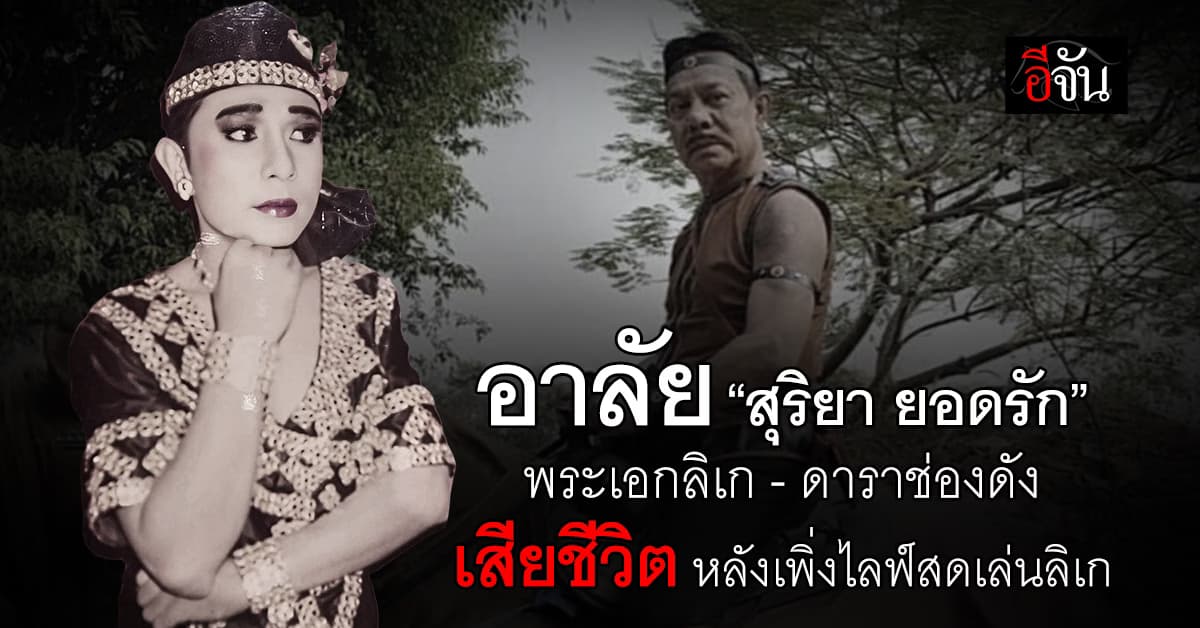 แฟนๆ ร่วมอาลัย “สุริยา ยอดรัก” พระเอกลิเกเมืองปากน้ำโพ-ดาราหนังจักรๆ วงศ์ๆ ช่องดัง 