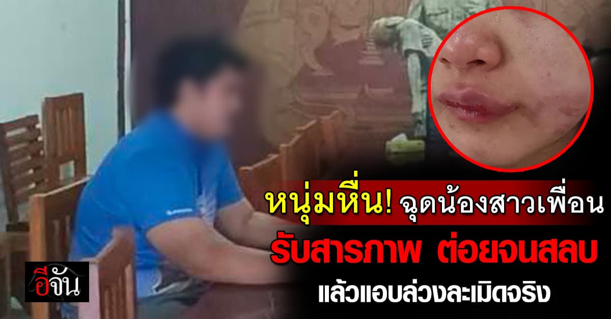 หนุ่มฉุดน้องสาวเพื่อนสนิท สารภาพ “รัวหมัดใส่จนสลบ แล้วแอบล่วงละเมิดจริง”