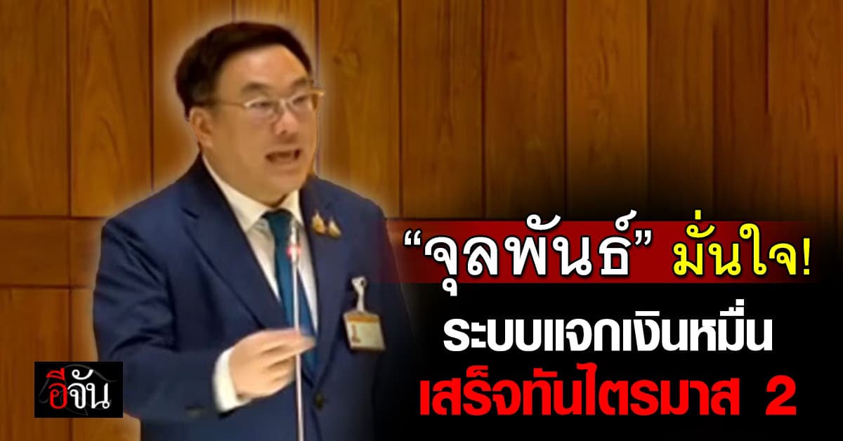 มั่นใจ! “จุลพันธ์” ยันระบบแจกเงิน 10,000 เสร็จทันไตรมาส 2