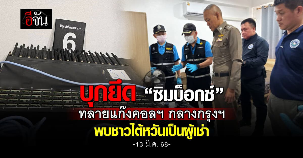 กวาดเรียบ! สืบสวนภูธรภาค 1 บุกยึด “ซิมบ็อกซ์” ทลายแก๊งคอลฯ กลางกรุง – ชาวไต้หวันเป็นผู้เช่าห้อง