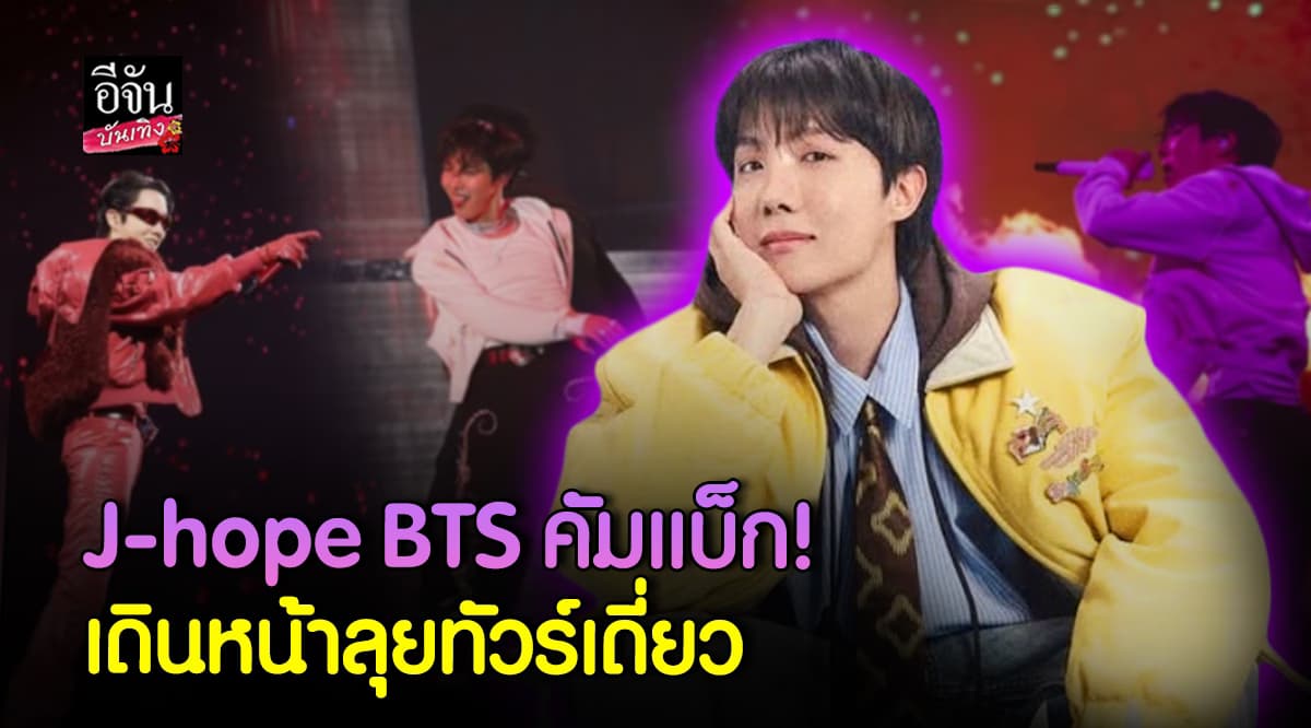 เจโฮป BTS กลับมาแล้ว! เดินหน้าลุยทัวร์เดี่ยว