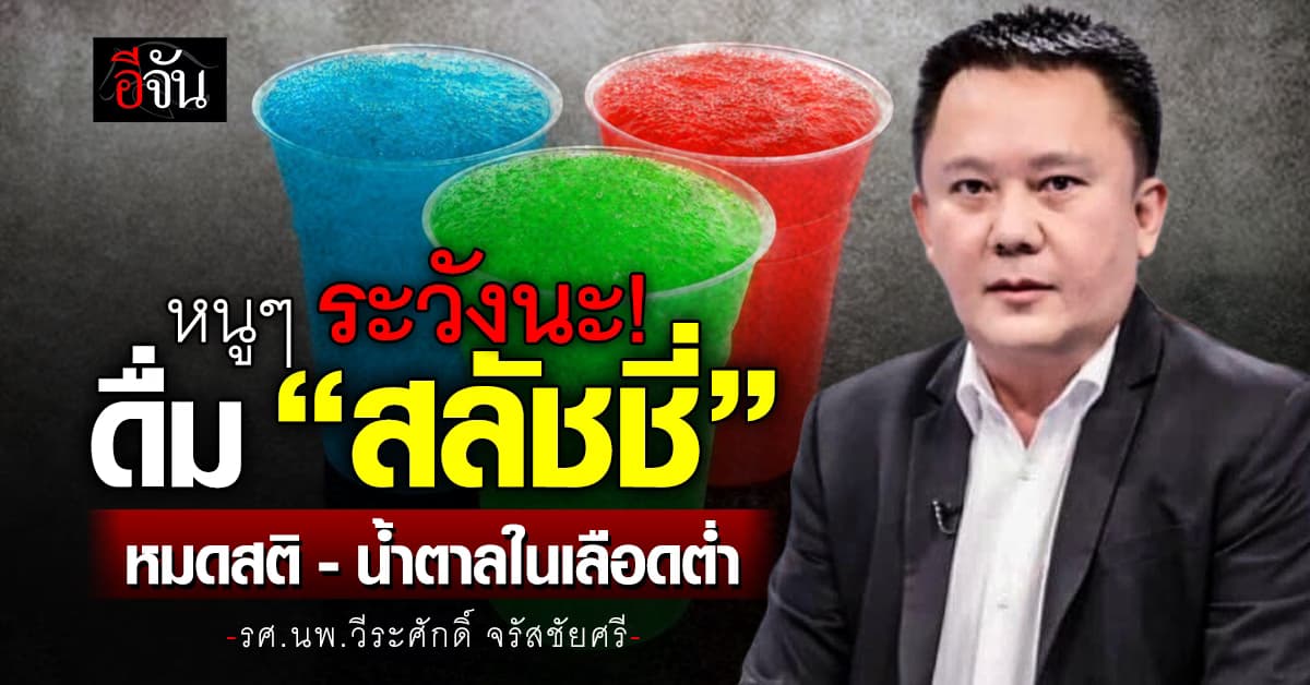 เลี่ยงได้เลี่ยง! หมอหมู เตือน เด็กอายุต่ำกว่า 8 ขวบ ดื่ม “สลัชชี่” เสี่ยง หมดสติ-น้ำตาลในเลือดต่ำ
