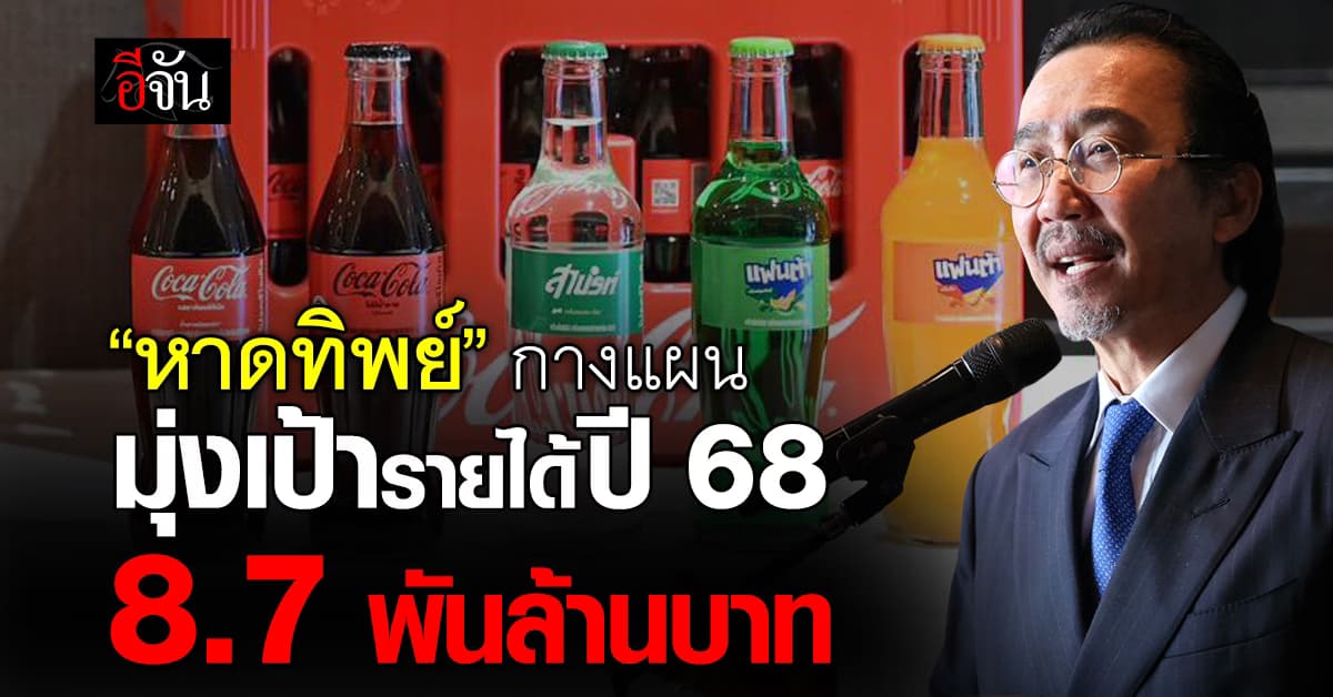 “หาดทิพย์” กางแผน ปี 68 มุ่งเป้ารายได้ แตะ 8.7 พันล้านบาท