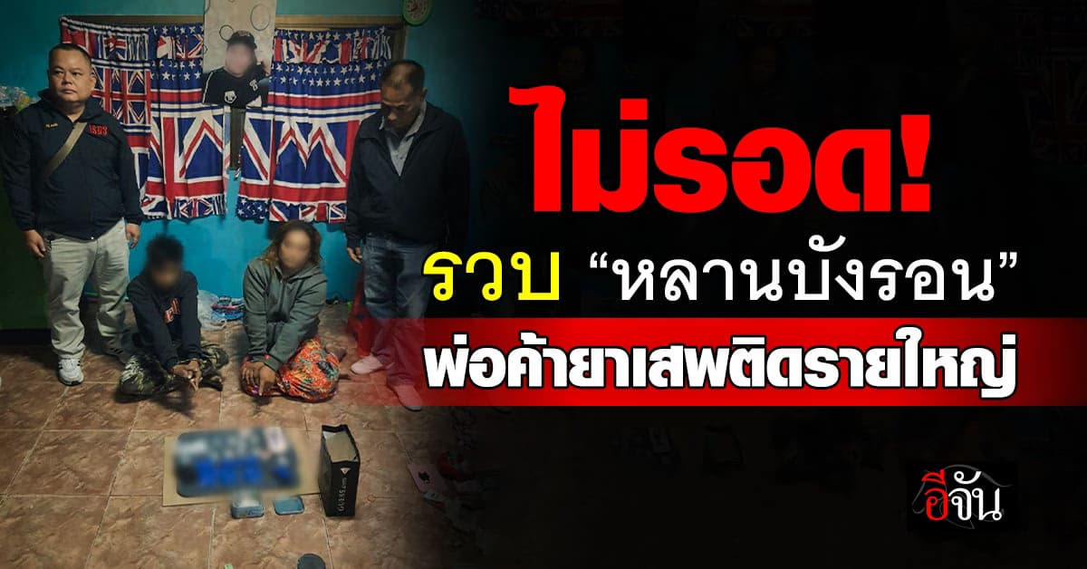 เกม! รวบ “หลานสาวบังรอน” ลักขายยาเสพติดในชุมชน